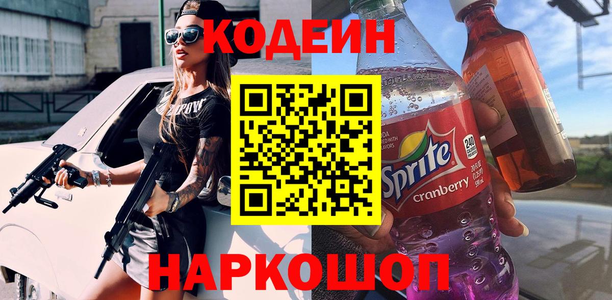 Кодеин напиток Lean (лин) Шатура